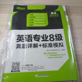 新东方 英语专业8级真题详解+标准模拟