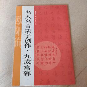 名人名言集字创作系列·九成宫碑