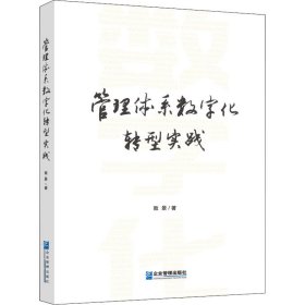 管理体系数字化转型实践