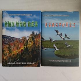 《老工业基地振兴之路》《新情况 新经验 新成果》《全面振兴中的黑龙江》3册合售，印量少500册。