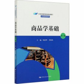 商品学基础（第三版）（21世纪高职高专规划教材·市场营销系列；普通高等职业“十三五”规划教材）