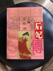 后妃传（下）