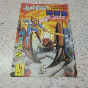 《超时空猴王－－－孙悟空外星巨蝉》连环画（1990年）