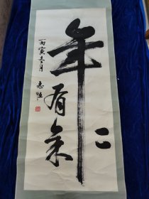 著名书法家.唐志恒.书法原作.