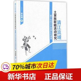 清江流域土家族歌唱活动研究：基于民间文艺表演队的调查