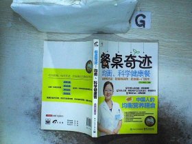 餐桌奇迹：均衡、科学健康餐