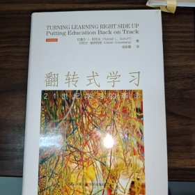 翻转式学习：21世纪学习的革命