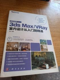 3ds Max/VRay室内设计从入门到精通