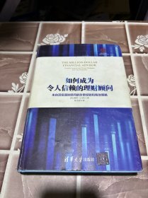 如何成为令人信赖的理财顾问 来自顶级理财顾问的珍贵经验和有效策略/清华五道口互联网金融丛书