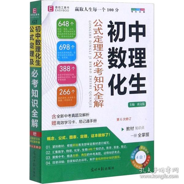 初中数理化生公式定理及必考知识全解 唐文儒编 9787511260093 光明日报出版社