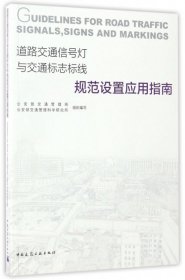 道路交通信号灯与交通标志标线规范设置应用指南