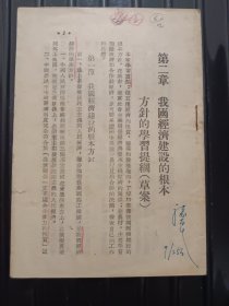 第二章 我国经济建设的根本方针的学习提纲 （草案），1955年
