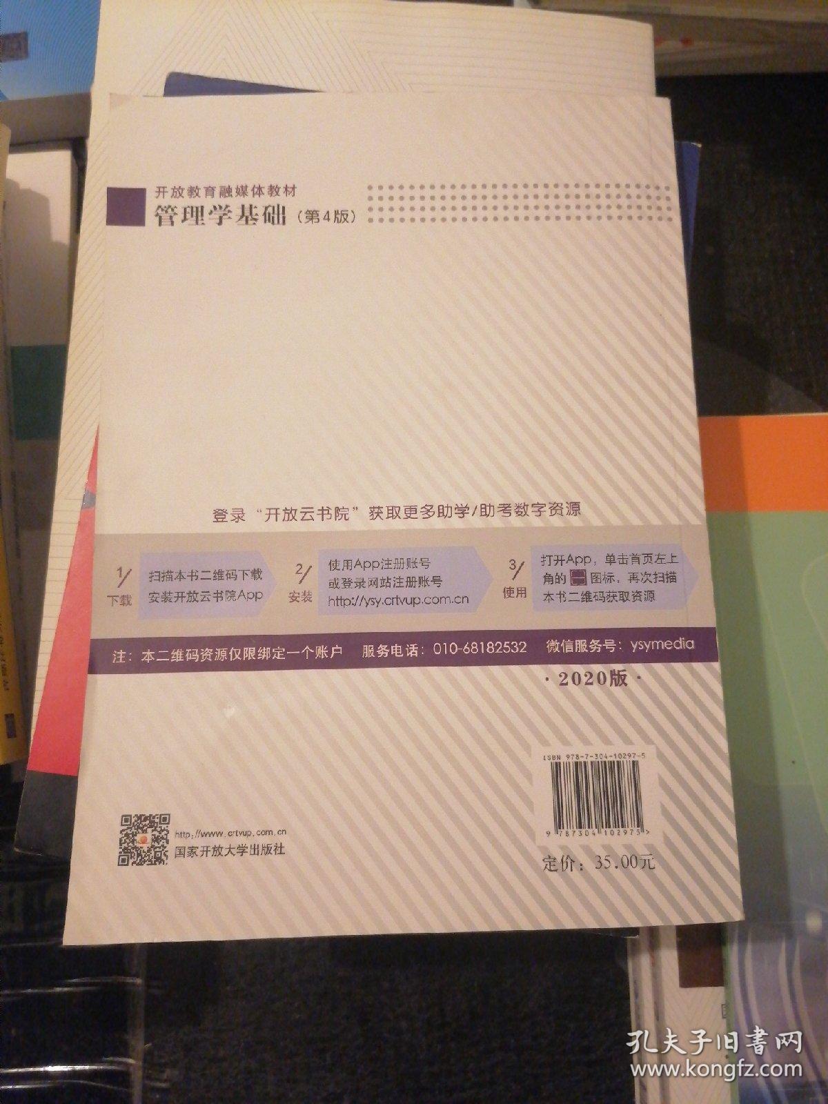 管理学基础〈第4版）十 导读  两本