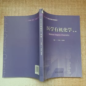 医学有机化学（第二版）/“十二五”普通高等教育规划教材