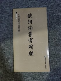 名碑名贴集字对联集锦：欧阳询集字对联