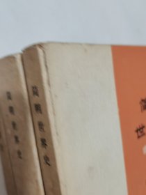 简明世界史/现代部分.近代部分.古代部分（三册全）