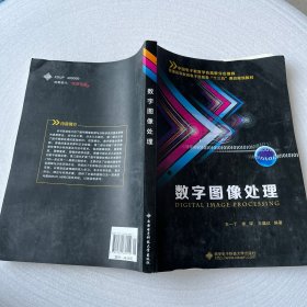 数字图像处理