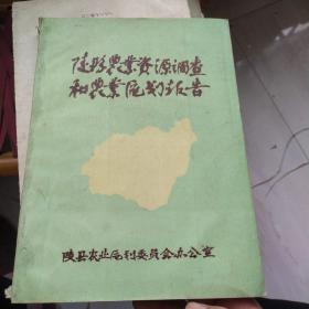 陵县农业资源调查和农业区划报告