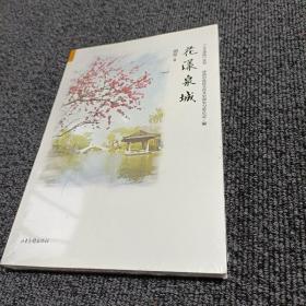 “人文济南”丛书：花样泉城