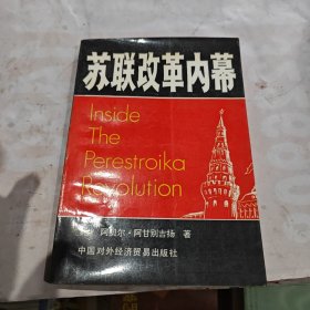 蘇聯(lián)改革內(nèi)幕