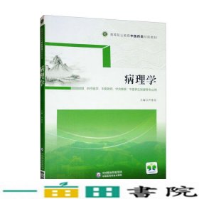 病理学/高等职业教育中医药类创新教材