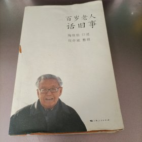 百岁老人话旧事