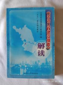 《法治江苏建设纲要》解读，32开。