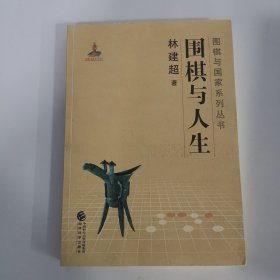 围棋与人生