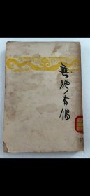 民國劇作、吳天《無獨有偶》一冊，平裝32開上海開明書店1949年再版，品可。