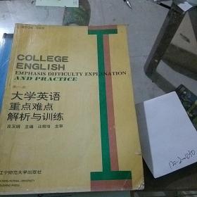 大学英语重点难点解析与训练第一册