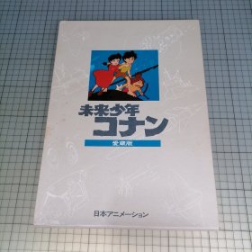 日版珍贵 未来少年コナン 爱蔵版 日本アニメーション 未来少年柯南 爱藏版 日本动画公司 宫崎骏 未来少年柯南 分镜/台本 资料设定 画集（1979年版）