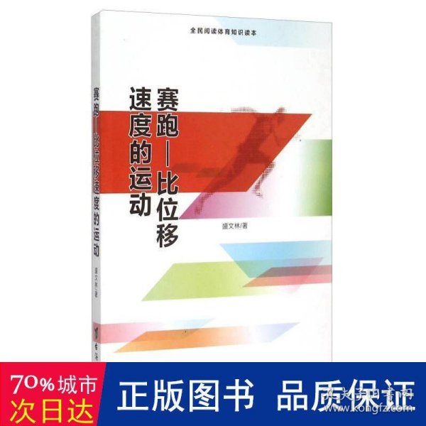 赛跑 比位移速度的运动（全民阅读体育知识读本）