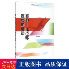 赛跑 比位移速度的运动（全民阅读体育知识读本）