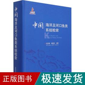 洋及河鱼类系统检索 生物科学  新华正版