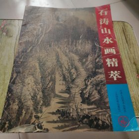 石涛山水画精萃