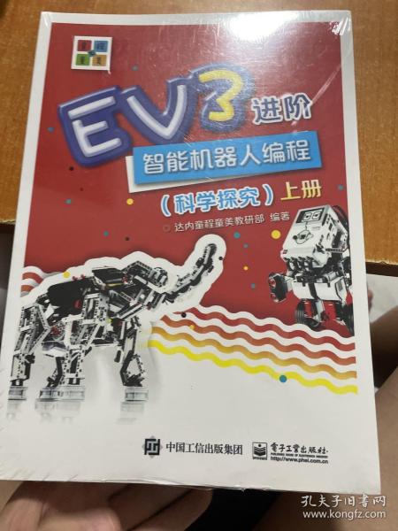 EV3进阶智能机器人编程（科学探究）（上下册）