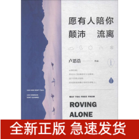 愿有人陪你顛沛流離