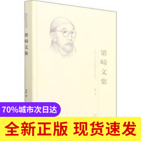 梁崎文集