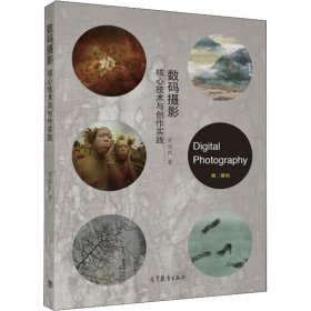 数码摄影(核心技术与创作实践)