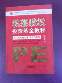 私募股权投资基金教程·PE（F）的价值创造：理论与案例