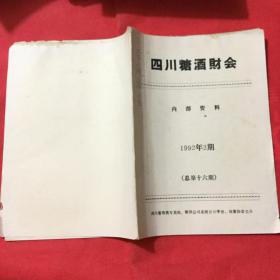 杂志类书籍：四川糖酒财会，1992年2期，16开，