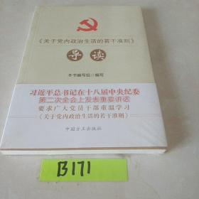 《关于党内政治生活的若干准则》导读