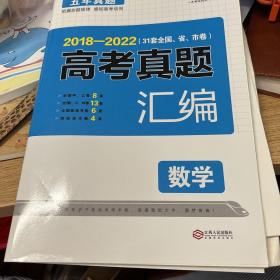 2017-2021年 数学高考五年真题汇编 全国统一模拟卷 33套真题 答案单独成册 高考总复习资料 收录2021年真题 开心教育