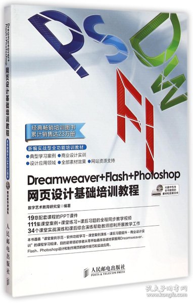 Dreamweaver+Flash+Photoshop网页设计基础培训教程