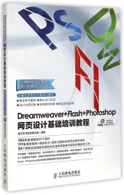 Dreamweaver+Flash+Photoshop网页设计基础培训教程