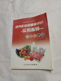 营养配餐和膳食评价实用指导：营养师必读