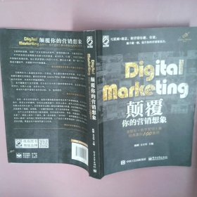 Digital Marketing颠覆你的营销想象——金鼠标•数字营销大赛经典案例100集锦（全彩）