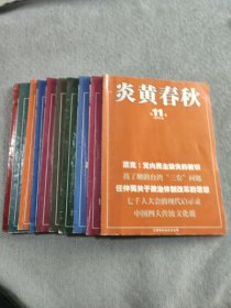 炎黄春秋2006年第1-6.8-11期/共10期合售