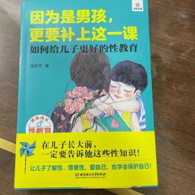 因为是男孩，更要补上这一课（如何给儿子更好的性教育）