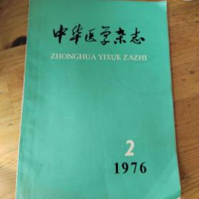 中华医学杂志  1976  2